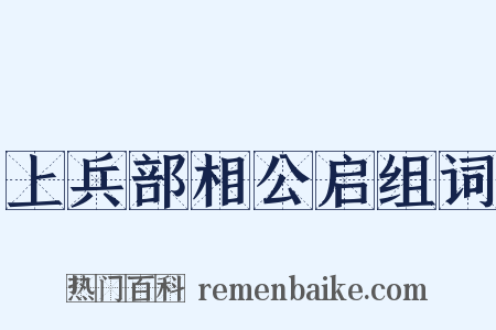 上兵部相公启组词是什么意思的图片